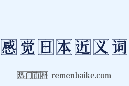 感觉日本近义词是什么意思的图片